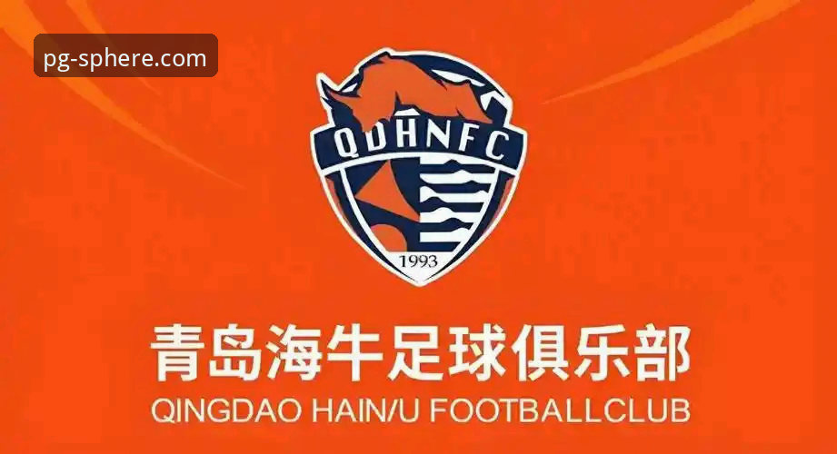 资深用户分享：青岛海牛13年复仇之战，PG平台体育深度复盘这场经典逆转