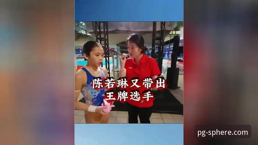 PG平台服务动态功能详解 pg平台体育新手入门教程:从蒋林静夺冠看懂跳水新星养成记