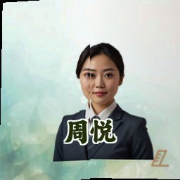 周悦